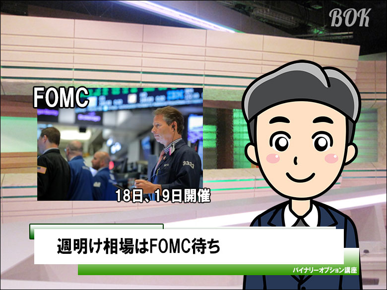 週明け相場はFOMC待ち、香港情勢、トルコリラ急落にも注意